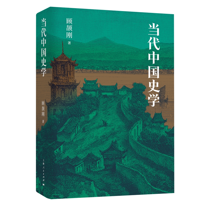 音像当代中国史学顾颉刚 著