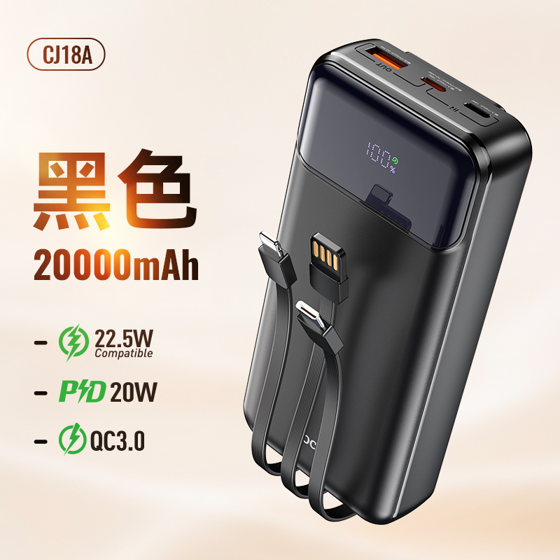 HOCO. CJ18A自带线PD20W+22.5W全兼容快充移动电源20000mAh 黑色