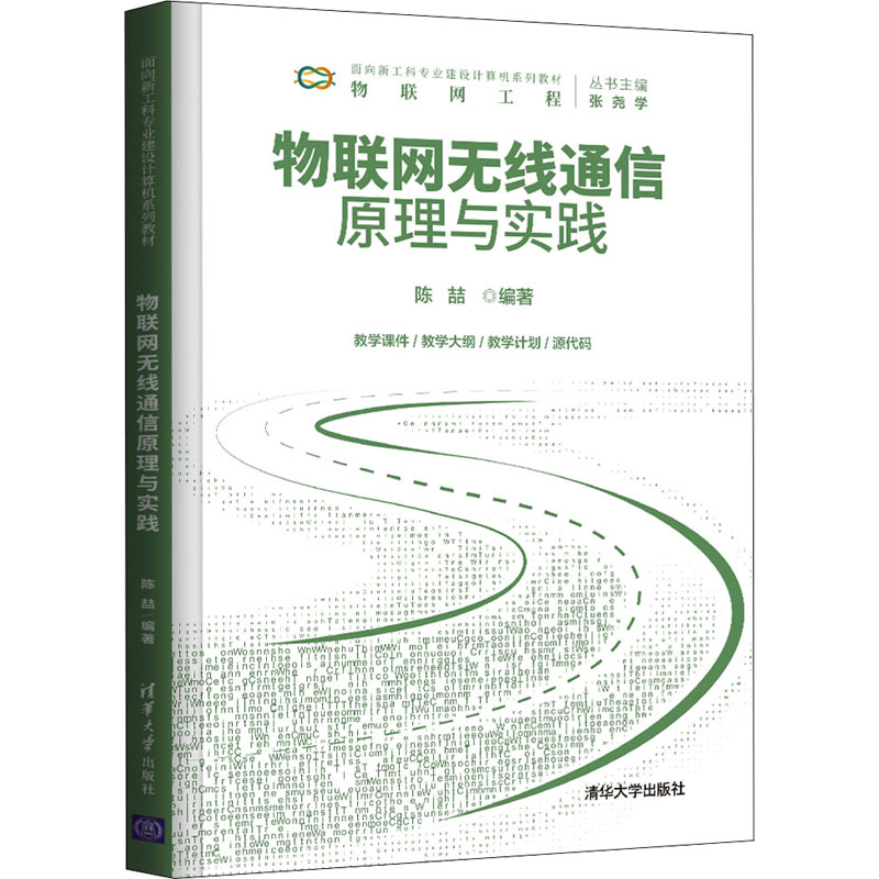 正版新书]物联网无线通信原理与实践陈喆9787302581963高清大图