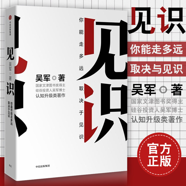 [醉染正版]见识 吴军 眼界格局见识书 态度 格局 情商励志 经济学原理金融入门理财常识管理基础知识投资理财经济类书籍高清大图