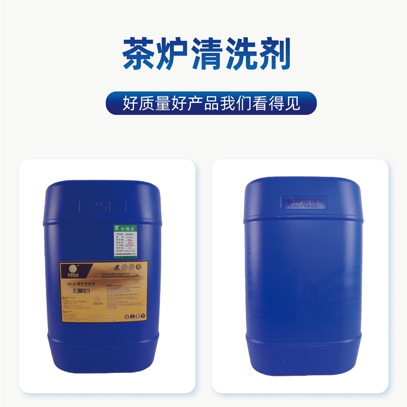特澳银帝 茶炉清洗剂YD-30/25KG/桶高清大图