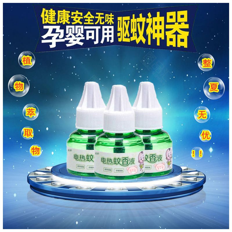 插电式驱蚊神器安全无味电蚊香液婴儿孕妇驱蚊液|3瓶补充液