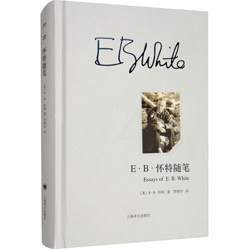 [醉染正版]E·B·怀特随笔 上海译文出版社 (美)E·B·怀特 著 贾辉丰 译 散文