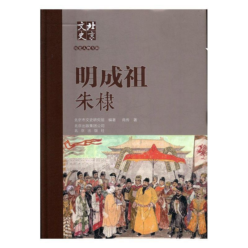 [正版]北京文史历史人物专辑-明成祖朱棣商传 传记书籍