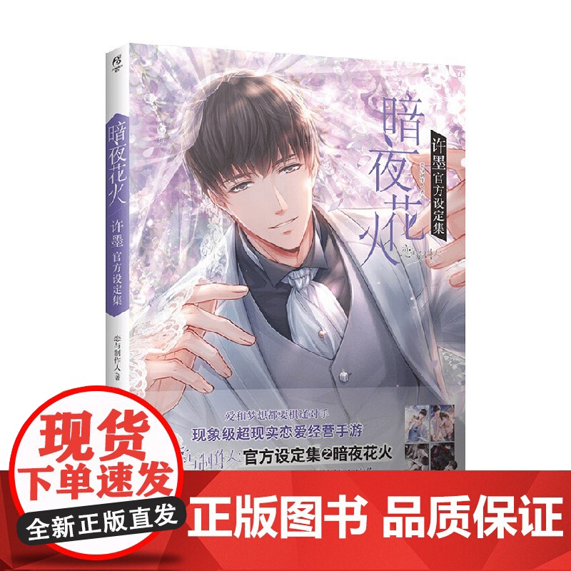 暗夜花火 许墨设定集 恋与制作人 著 动漫高清大图