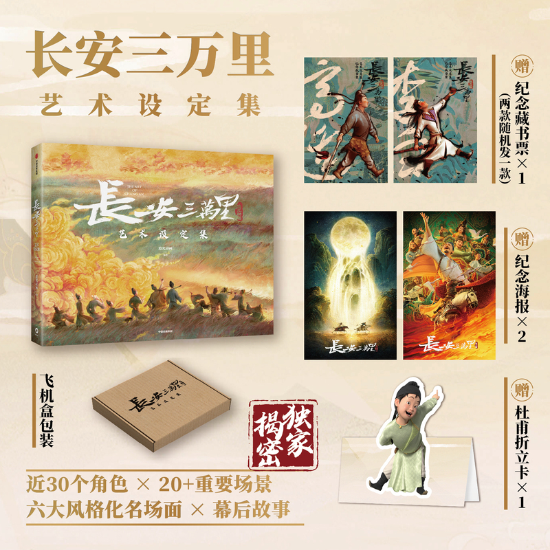 [正版]长安三万里艺术画集+长安三万里艺术设定集+长安诗选(套装3册)追光动画著 电影周边长安三万里 出版社高清大图