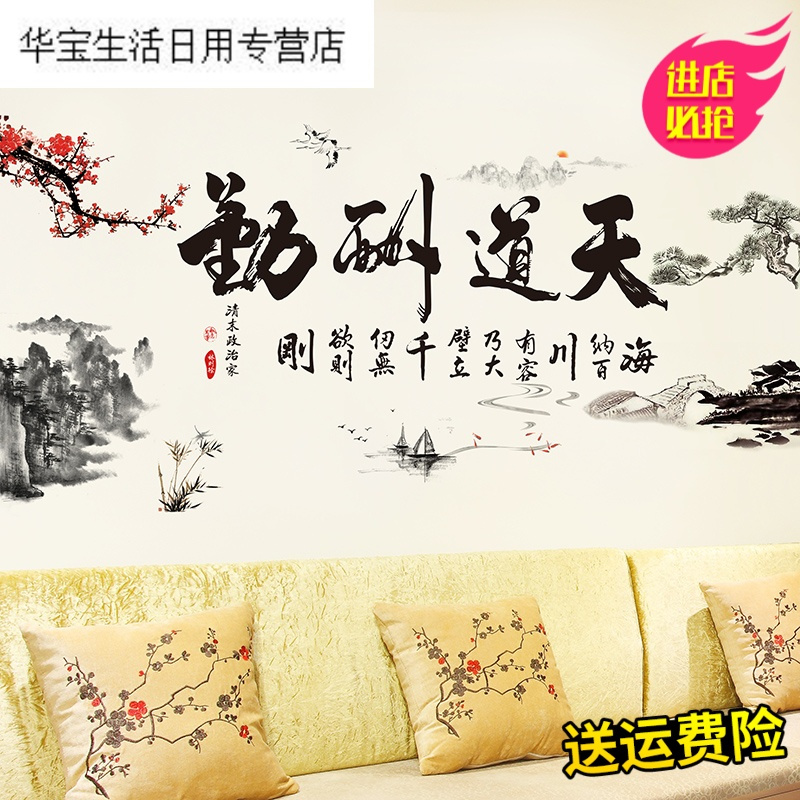 帝梦香中国风新年天道酬勤字画自粘壁纸墙纸风景房间墙面装饰客厅墙贴纸