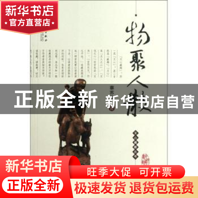 正版 物聚人散 蔡苏津著