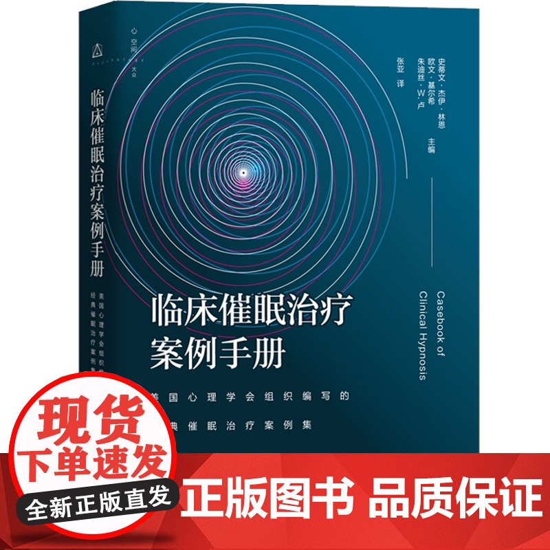 临床催眠治疗案例手册 美国心理学会组织编写的经典催眠治疗案例集 心理学 催眠 上海教育出版社高清大图