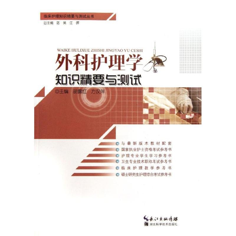 外科护理学知识精要与测试 [正版] 外科护理学知识精要与测试 方汉萍 湖北科学技术出版社高清大图