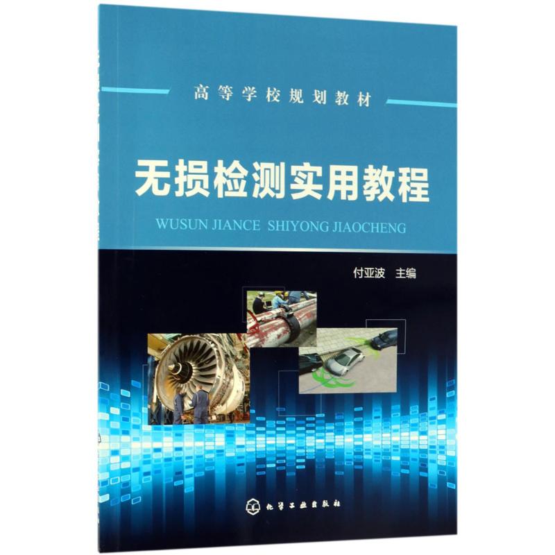 无损检测实用教程(付亚波)