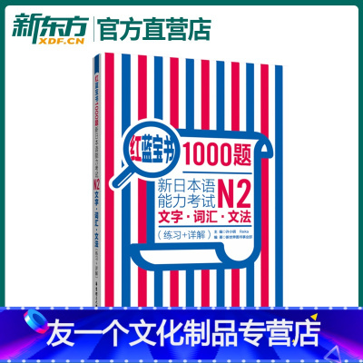 [友一个]红蓝宝书1000题 新日本语能力考试N2文字 词汇 文法(练习+详解)日语红蓝宝书词汇语法日语考试辅导书华东