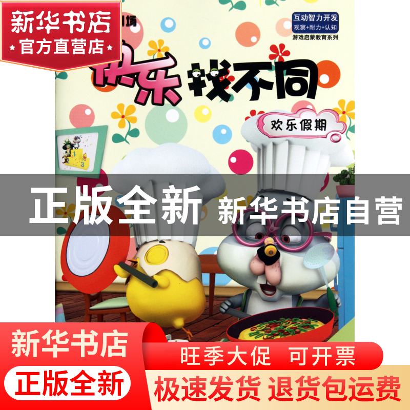 正版 欢乐假期/3D玩偶剧场快乐找不同 张栢赫 吉林出版集团 97875高清大图