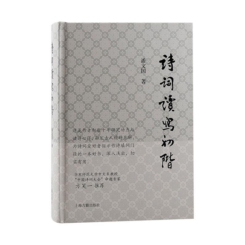[正版]诗词读写初阶 古典诗词写作鉴赏入门书潘国文著英汉对比诗词格律意义与要素读写结合学习古诗词 上海古籍出版社