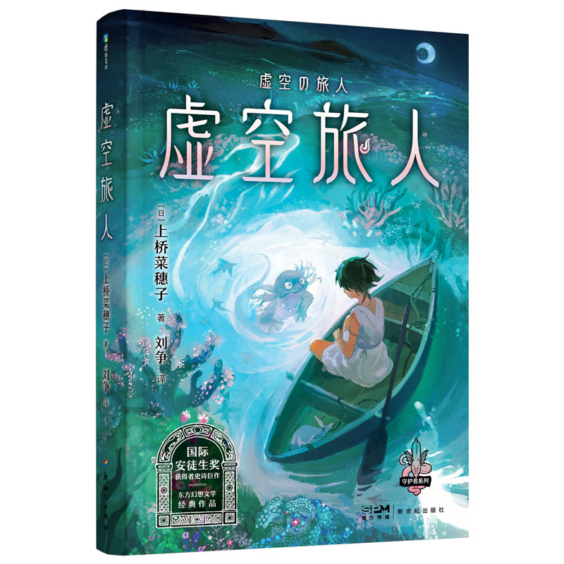 正版新书]上桥菜穗子守护者系列7:虚空旅人/[日]上桥菜穗子[日]高清大图