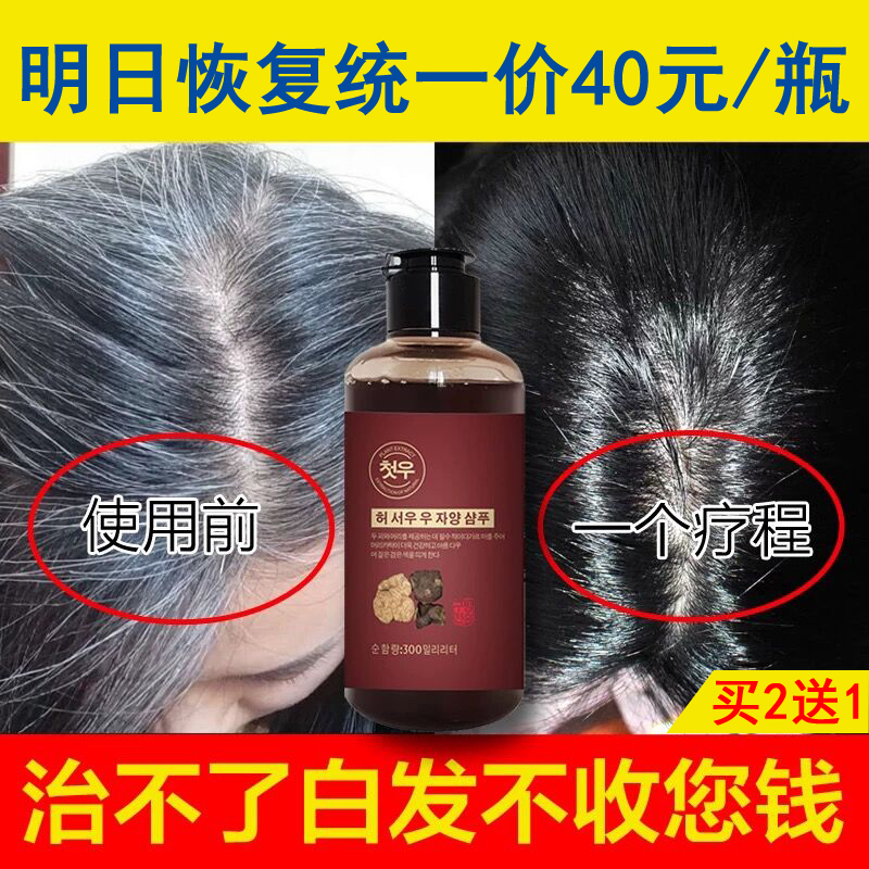 [优先发货]正品何首乌本纯植物洗发水白发变黑发治根中老少年白转黑乌发液