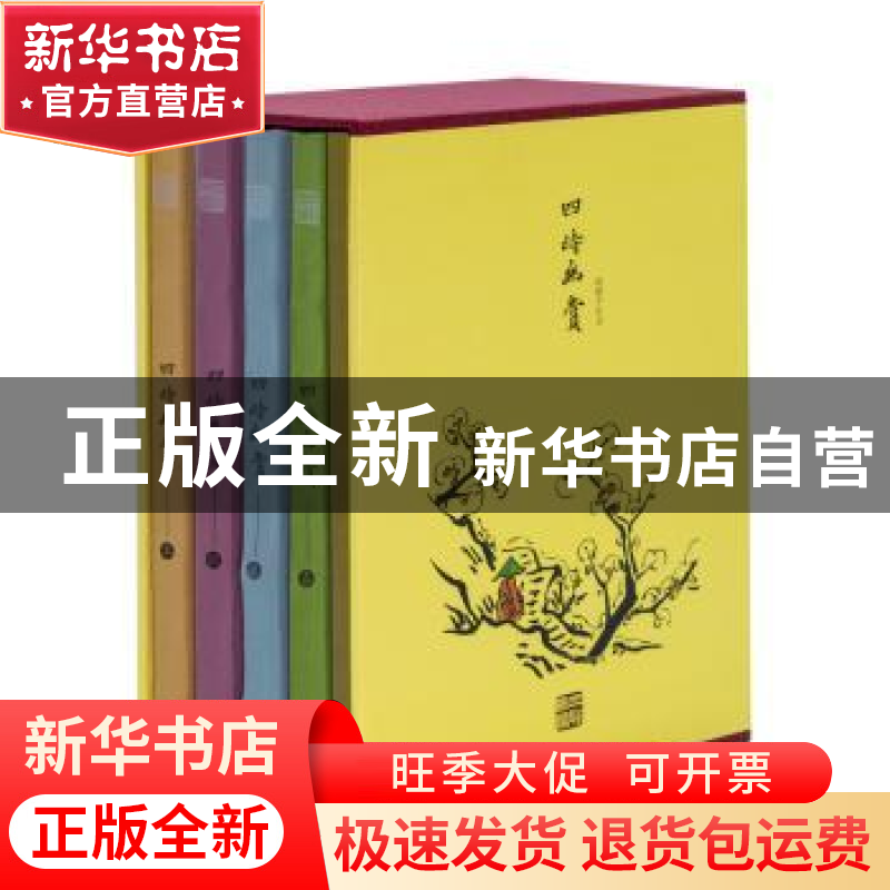 正版 四时幽赏(全4册) (明)高濂 生活·读书·新知三联书店 9787108