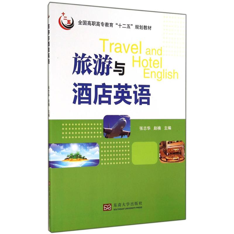 [M]旅游与酒店英语-9787564146818高清大图