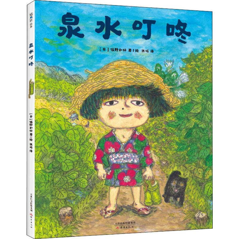 醉染图书泉水叮咚9787530769379高清大图