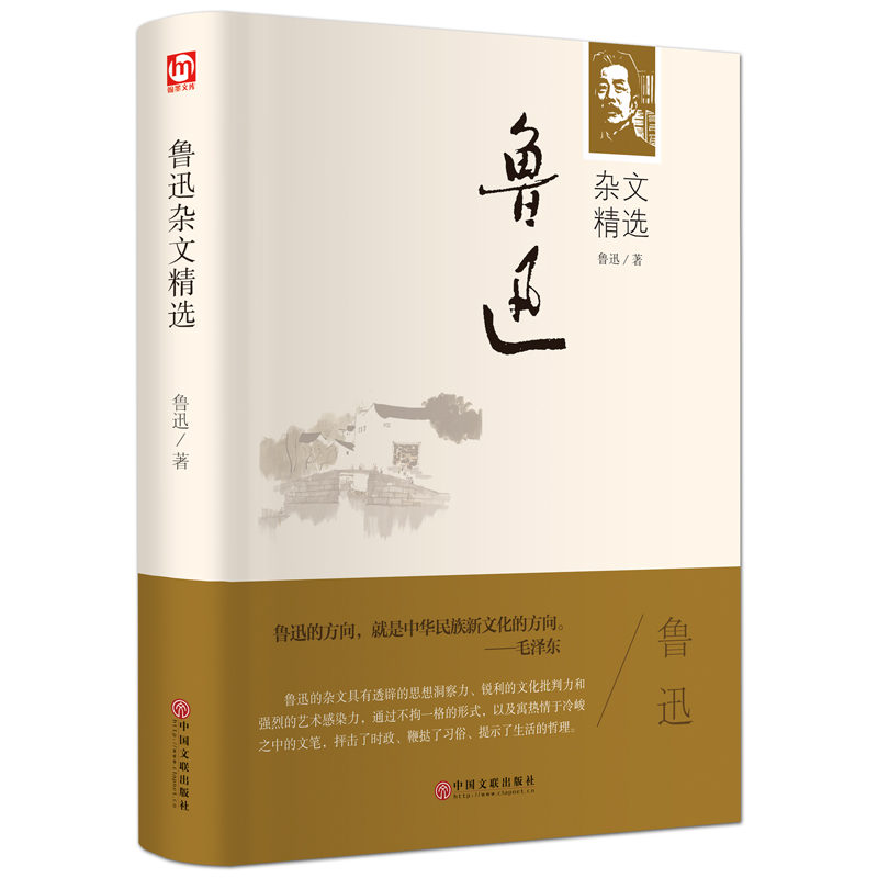 醉染图书鲁迅杂文精选9787519013196高清大图