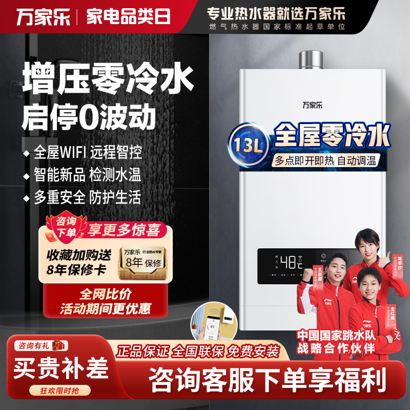 万家乐JSQ26-13RL0一键增压零冷水燃气热水器家用WIFI智控恒温天然气大水量强排式13升