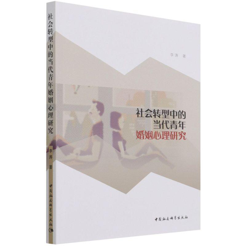 正版新书】社会转型中的当代青年婚姻心理研究李涛9787520390606