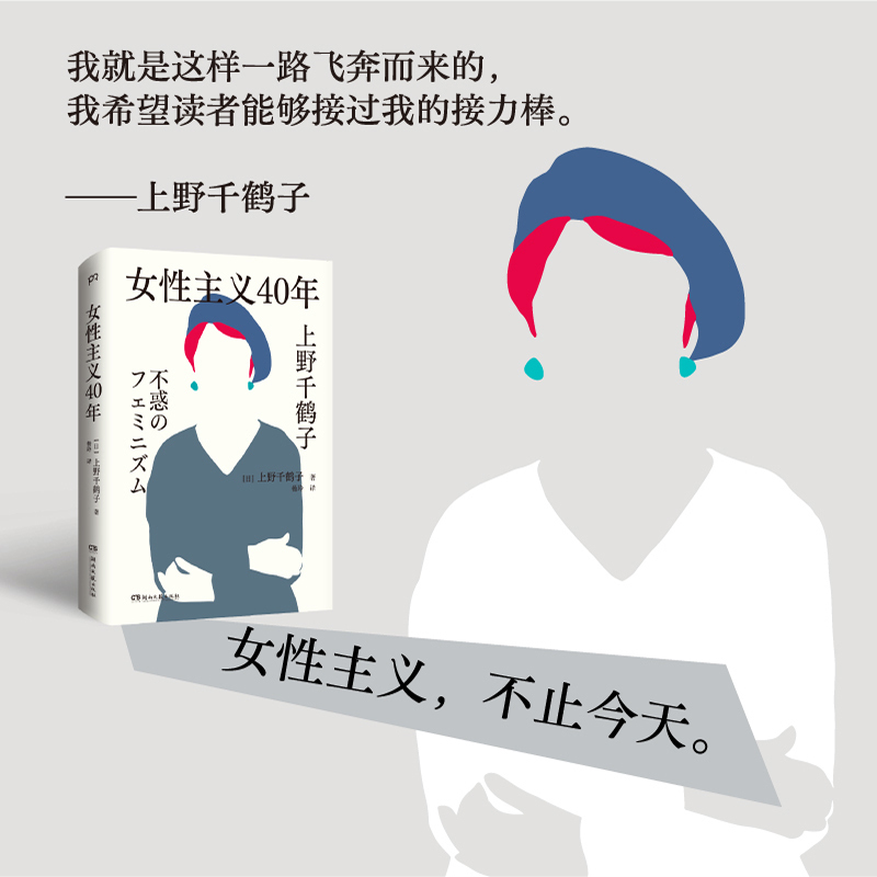 [正版]博集天卷女性主义40年 上野千鹤子著 畅谈女性如何活出想要的人生 直面生育权利家庭分工职场歧视 女性发声性别议