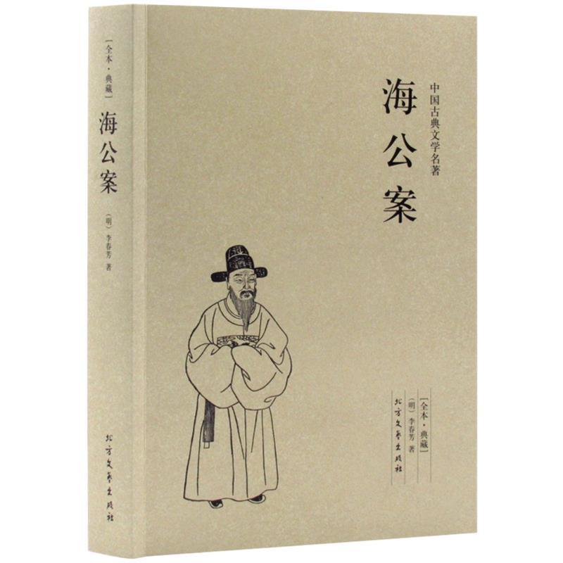 正版新书】中国古典文学名著-海公案李春芳9787531729266