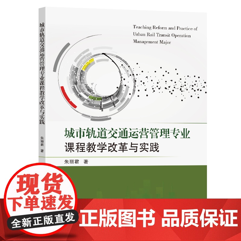 城市轨道交通运营管理专业课程教学改革与实践朱丽君著东南大学出版社高清大图