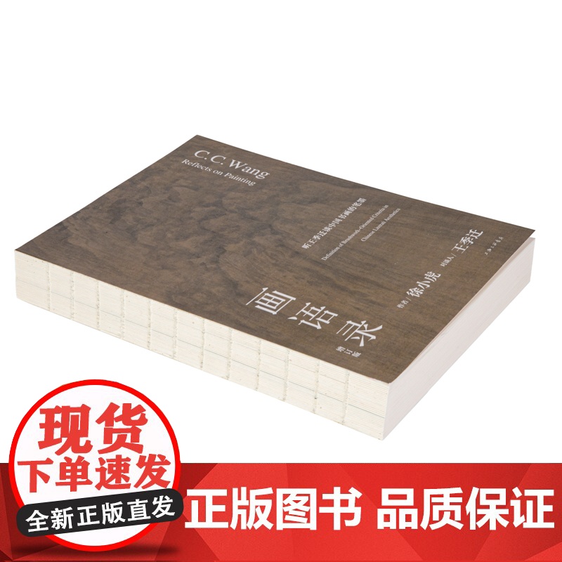 画语录:听王季迁谈中国书画的笔墨(增订版)高清大图