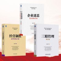 三精管理 +经营致胜 +企业迷思 北大管理公开课 宋志平 企业经营管理三部曲