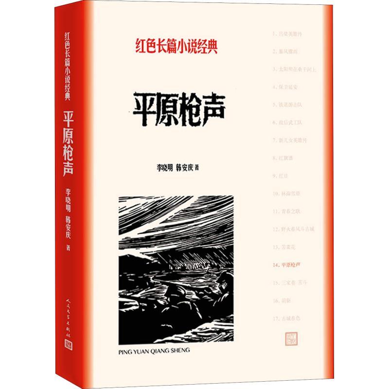 正版新书]平原枪声李晓明9787020128013高清大图