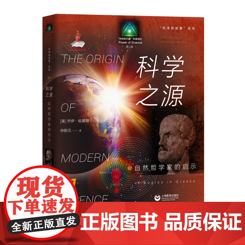 科学的故事系列丛书科学之源 自然哲学家的启示 阐述了科学思想从古至今的演化过程 科学普及教科书 上海教育出版社高清大图