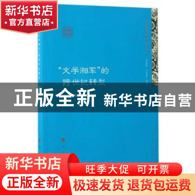 正版 “文学湘军”的跨世纪转型 刘起林著 人民出版社 9787010172图片