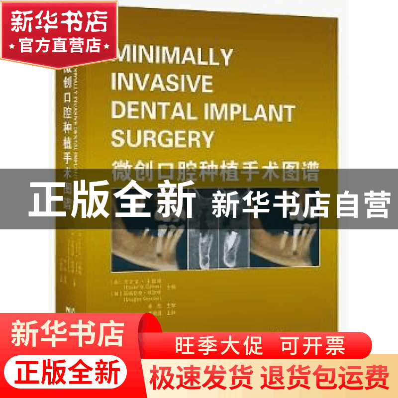 正版 微创口腔种植手术图谱 丹尼尔·卡勒姆 道格拉斯·狄波特 编图片