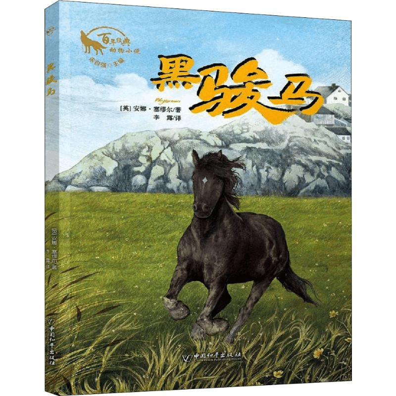 [M]黑骏马-9787513715355图片