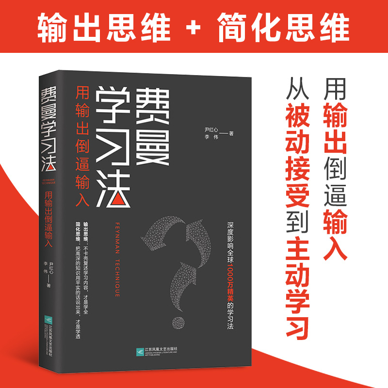 [正版]费曼学习法极简学习法书籍全新思维成事心法找到人生定位精英的高效学习法从被动接受到主动学习策略费曼技巧如何高效学