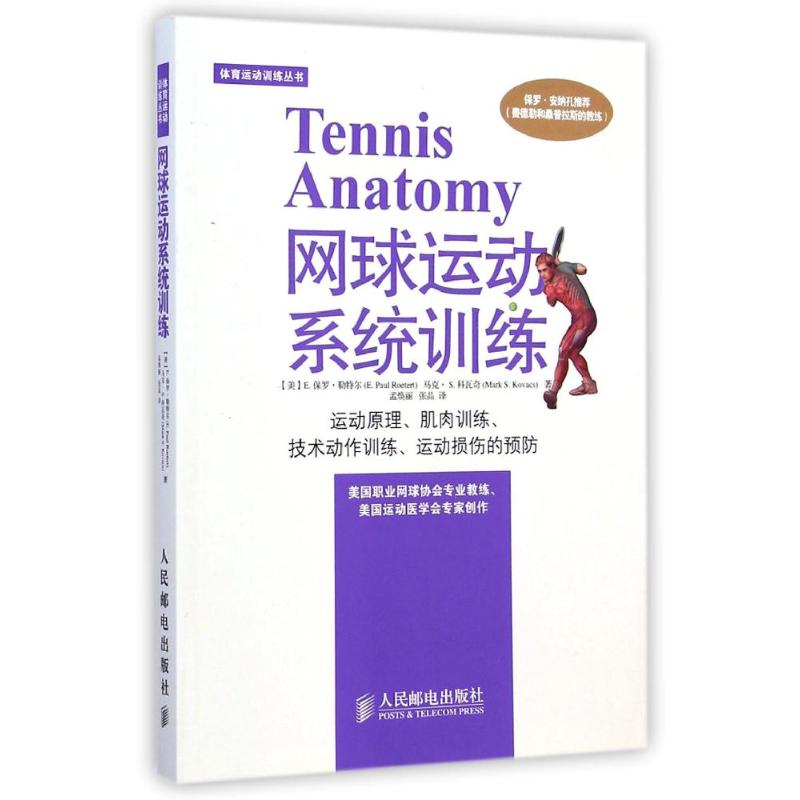 [M]网球运动系统训练-9787115377173高清大图