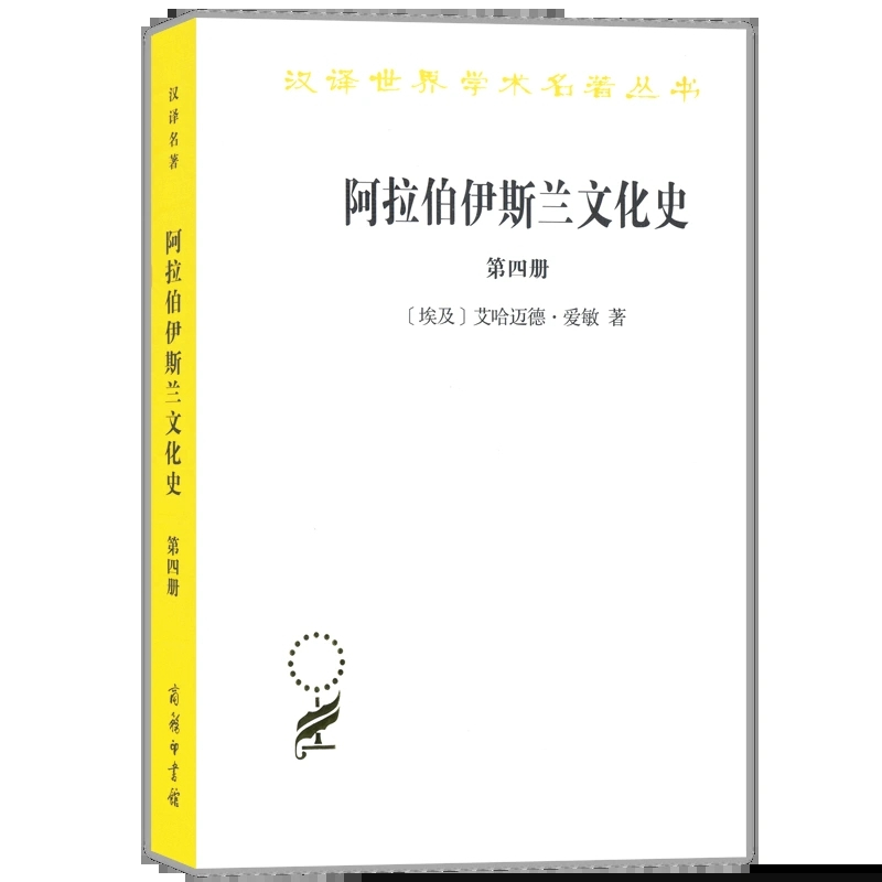 [正版]商务印书馆 汉译世界学术名著丛书历史地理类套装全8册 阿拉伯伊斯兰文化史 1-8册 艾哈迈德·爱敏 著 外国历史