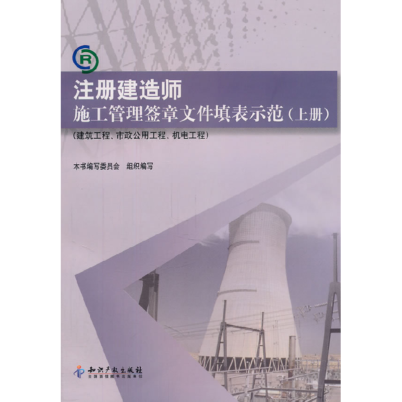 正版新书]注册建造师施工管理签章文件填表示范-(上册)-(建筑工高清大图