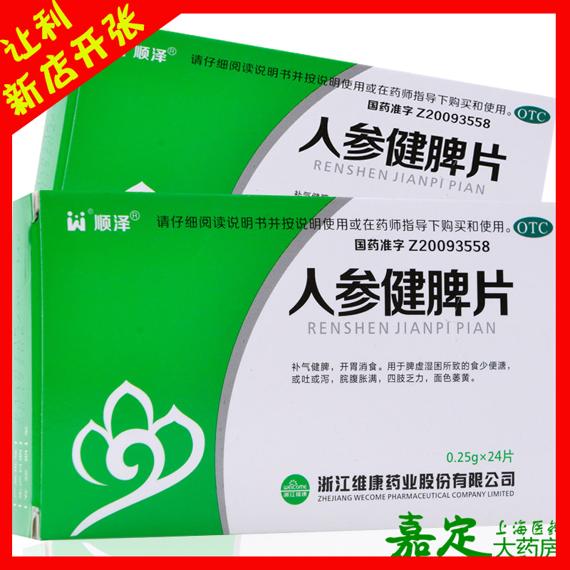 顺泽胃肠用药顺泽人参健脾片24片面色萎黄食少便溏脘腹胀满脾胃虚寒