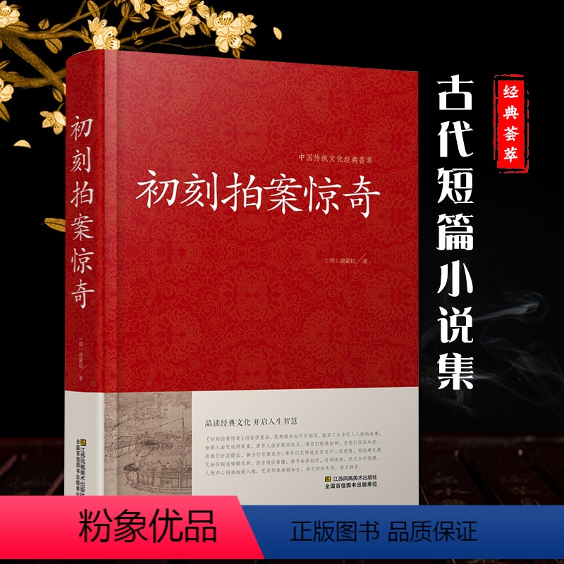 【正版】初刻拍案惊奇{明}凌蒙初/著红皮国学