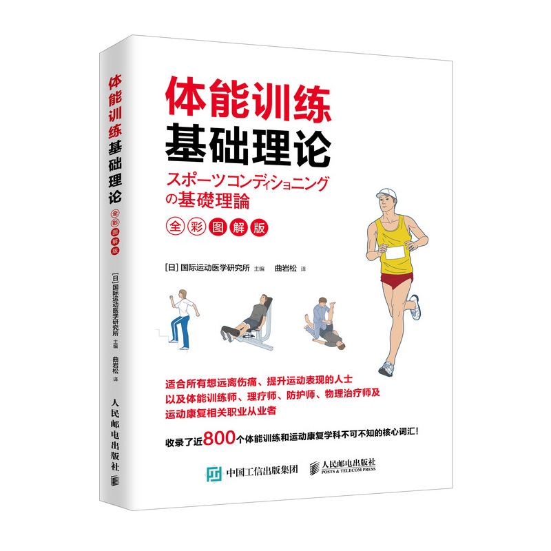 [醉染正版]体能训练基础理论全彩图解版 体能训练运动康复书 体育运动中的功能性训练书 体能训练通识书 运动康复学肌力与体高清大图