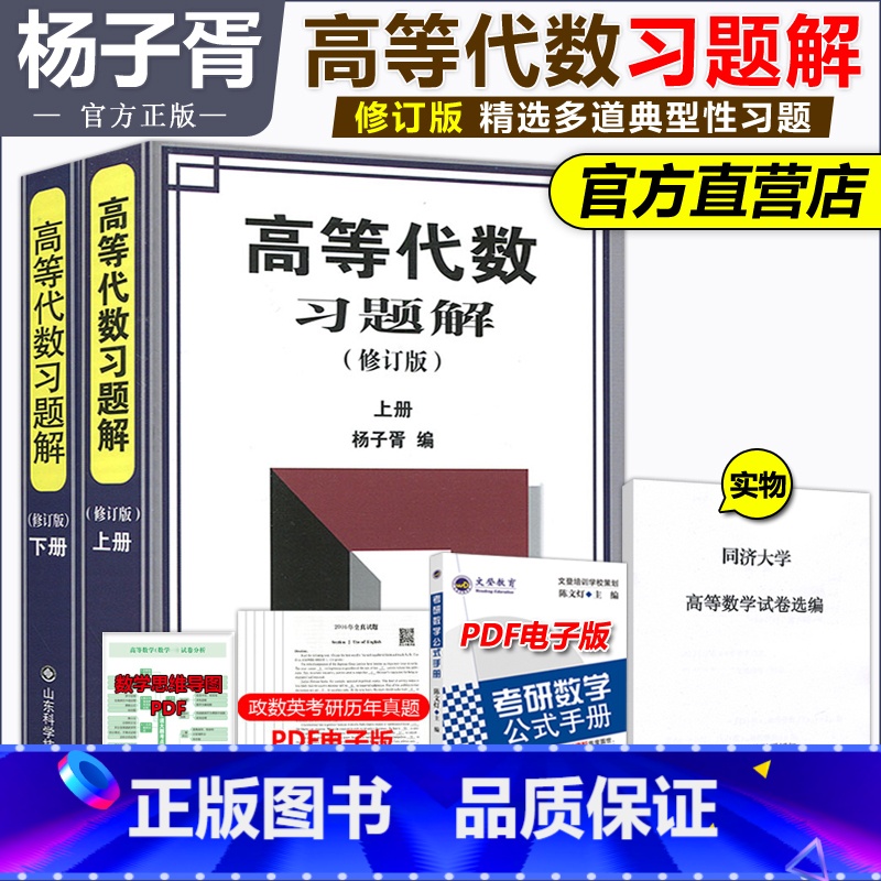 杨子胥 高等代数习题解上下册[划算套装] [正版]杨子胥 高等代数习题解上下册 修订版 山东科学技术出版社 高等代数习题高清大图