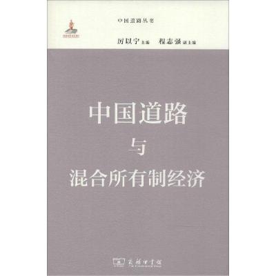11中国道路与混合所有制经济978710010791422
