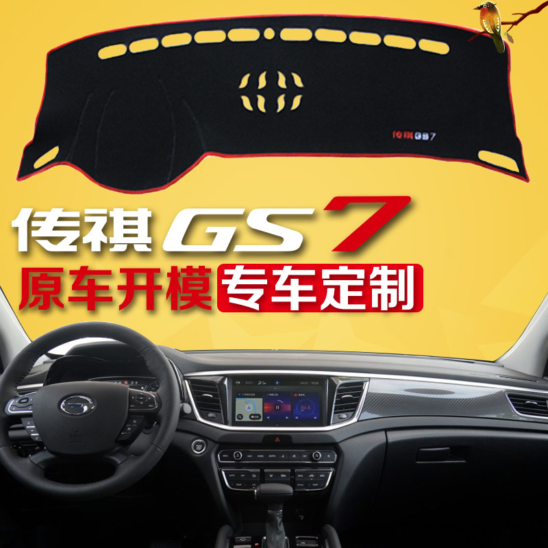 广汽传祺GS7汽车专用中控仪表台避光垫隔热遮光前工作台隔热垫子