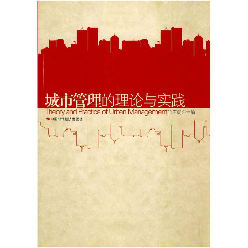 正版新书】城市管理的理论与实践连玉明9787802217751
