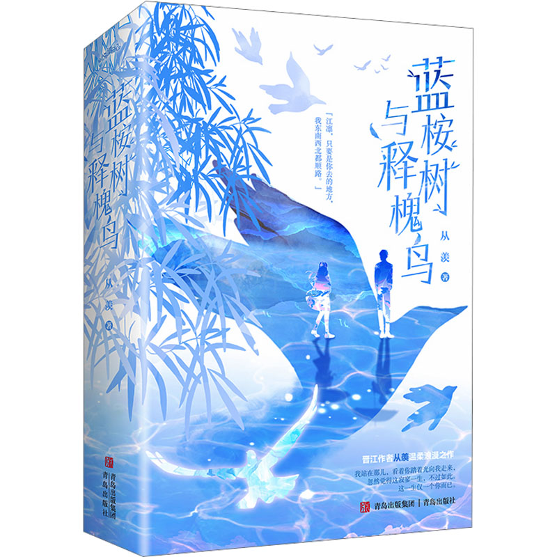 蓝桉树与释槐鸟/从羡