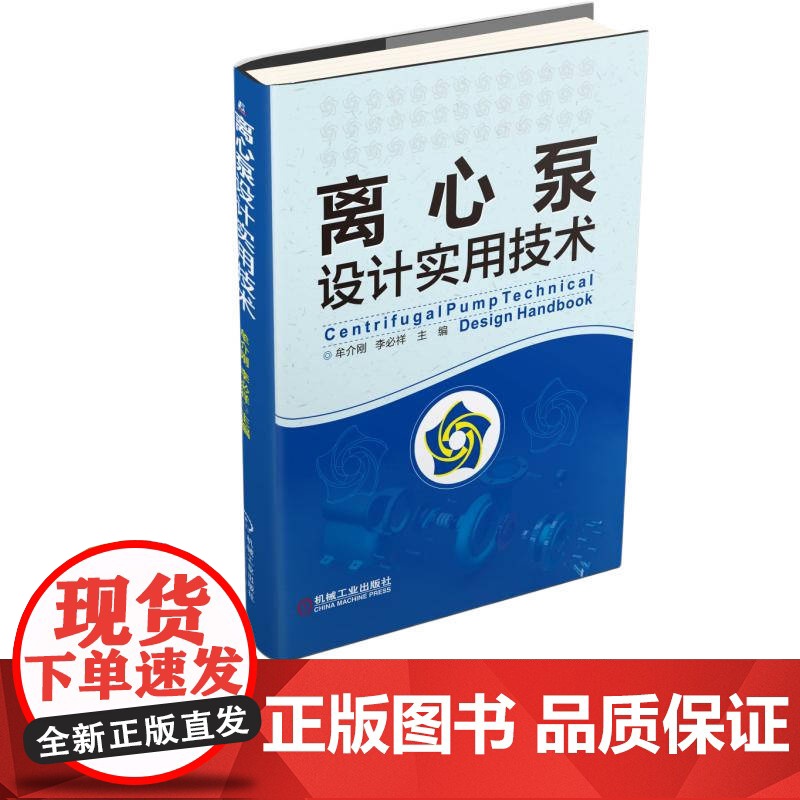 定制断版书 请单独 离心泵设计实用技术 牟介刚 李必祥 9787111502739 机械工业出版社高清大图