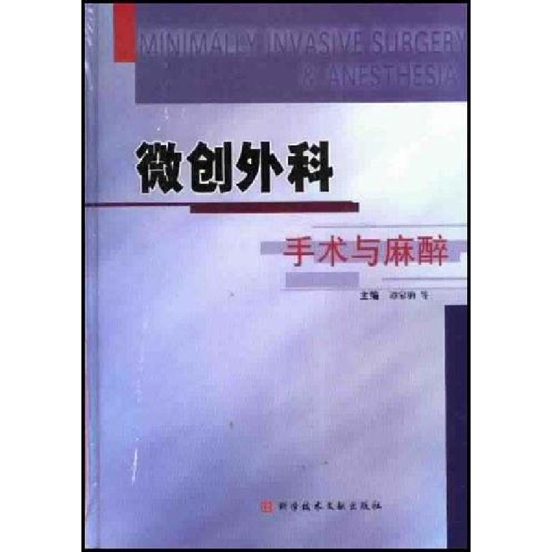 正版新书】微创外科手术与麻醉谭家驹9787502341848